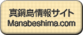 真鍋島情報サイト manabeshima.com