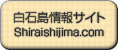 白石島情報サイト shiraishijima.com