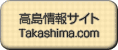 高島情報サイト taka-shima.com