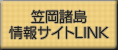 笠岡諸島 情報サイトLINK