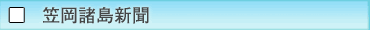 笠岡諸島新聞